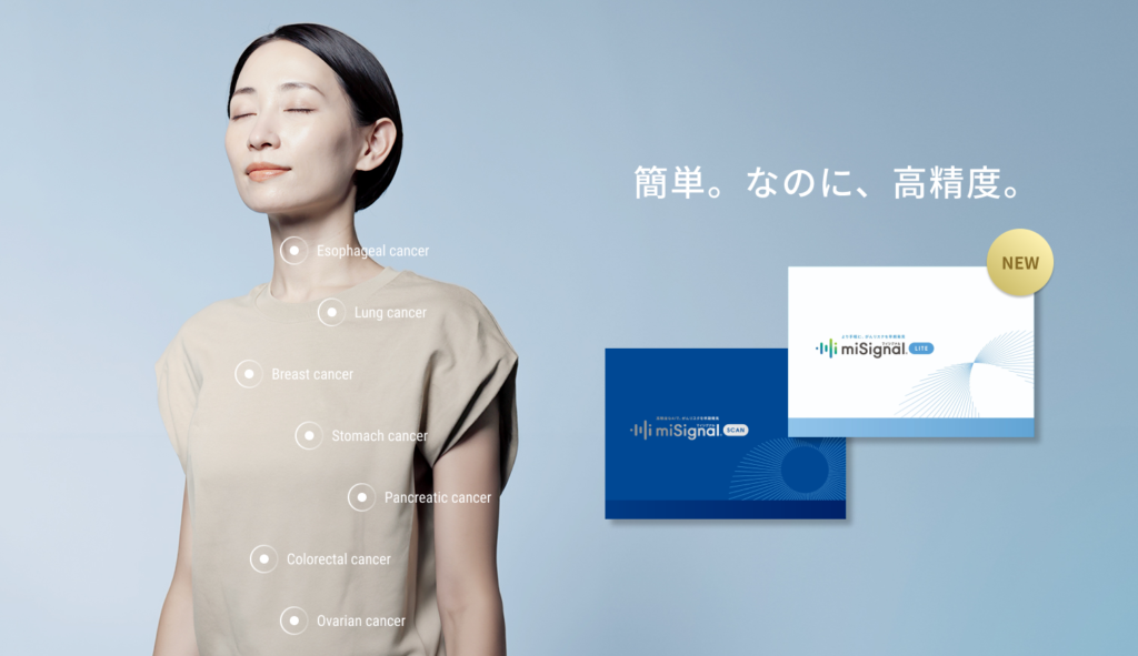 手軽な検査でがんリスクを早期発見！新製品「マイシグナル
