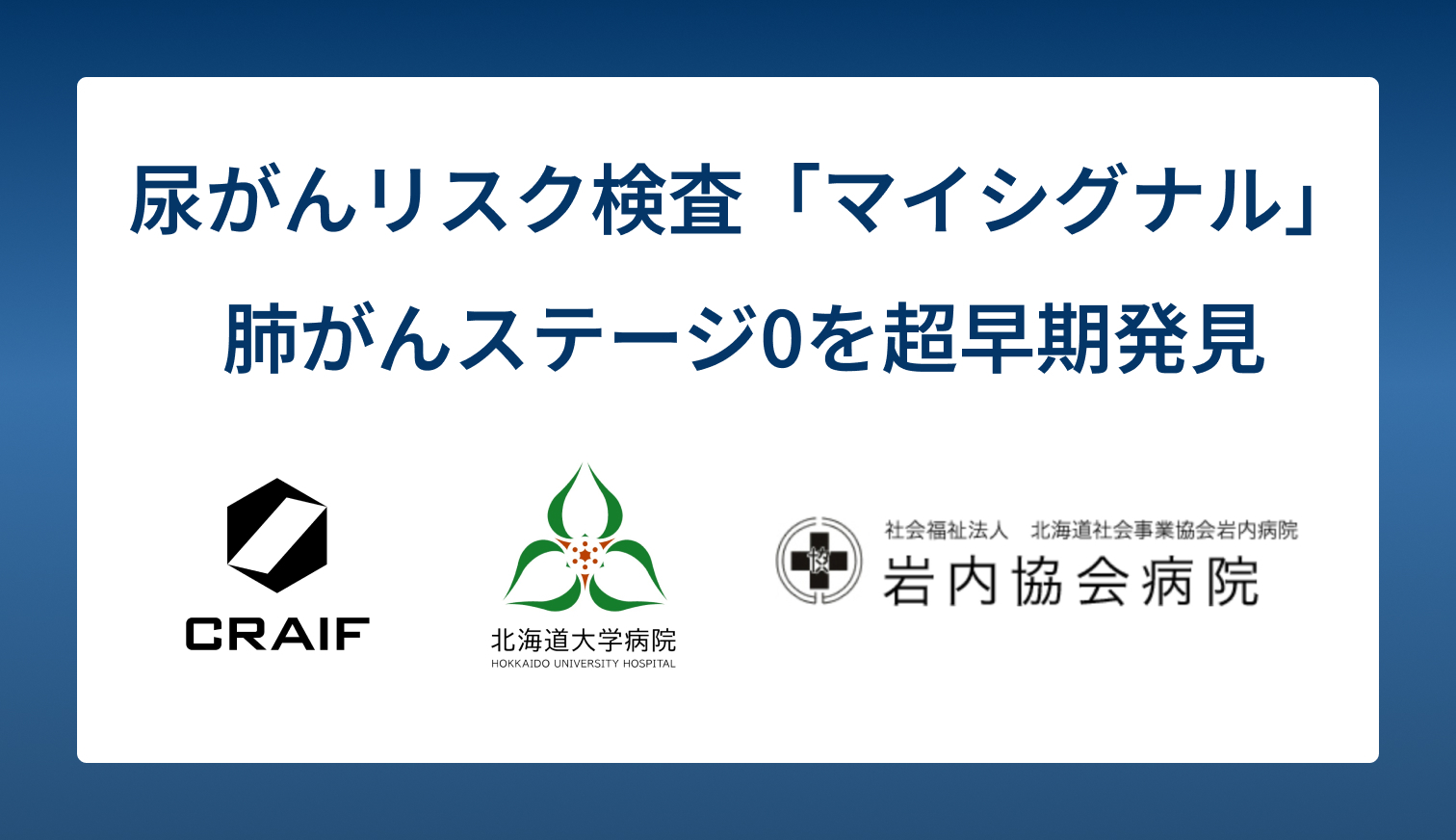 北海道大学・岩内協会病院・岩内町との共同プロジェクトにて、尿がん