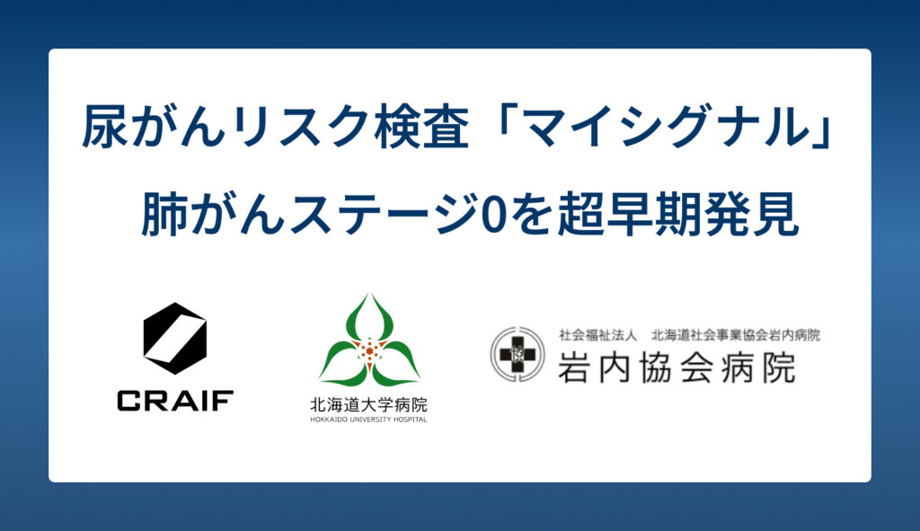 北海道大学・岩内協会病院・岩内町との共同プロジェクトにて、尿がん