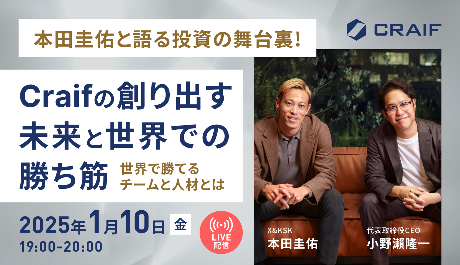 1/10実施決定！「本田圭佑と語る投資の舞台裏！Craifの創り出す