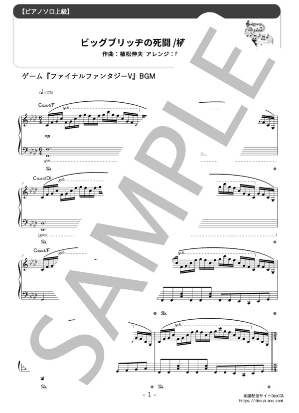 ピアノ楽譜】ビッグブリッヂの死闘 (ソロ 上級) / 植松伸夫 - 楽譜