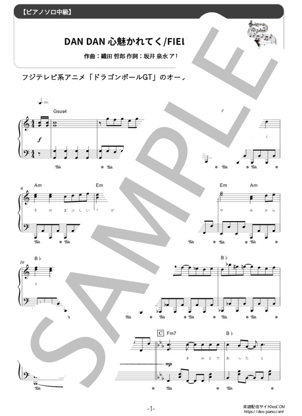 ピアノ楽譜】DAN DAN 心魅かれてく (ソロ 中級) / FIELD OF VIEW