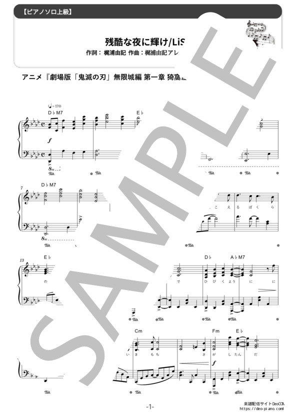 ピアノ楽譜】残酷な夜に輝け (ソロ 上級) / LiSA - 楽譜ストアDeoCOM