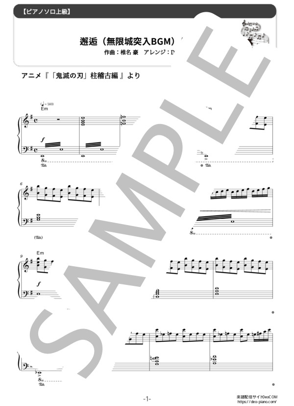 ピアノ楽譜】邂逅（無限城突入BGM） (ソロ 上級) / 椎名豪 - 楽譜