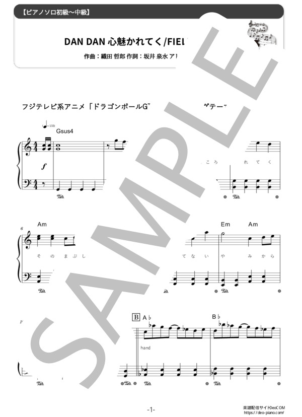 ピアノ楽譜】DAN DAN 心魅かれてく (ソロ 初中級) / FIELD OF VIEW