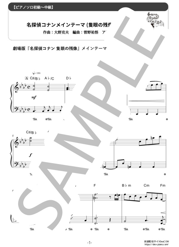 ピアノ楽譜】名探偵コナンメインテーマ（隻眼の残像ヴァージョン