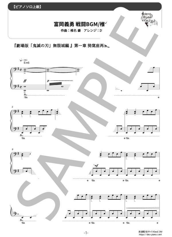 ピアノ楽譜】冨岡義勇 戦闘BGM (ソロ 上級) / 椎名豪 - 楽譜ストアDeoCOM