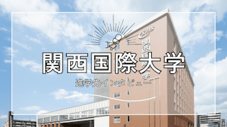 インタビュー】関西国際大学