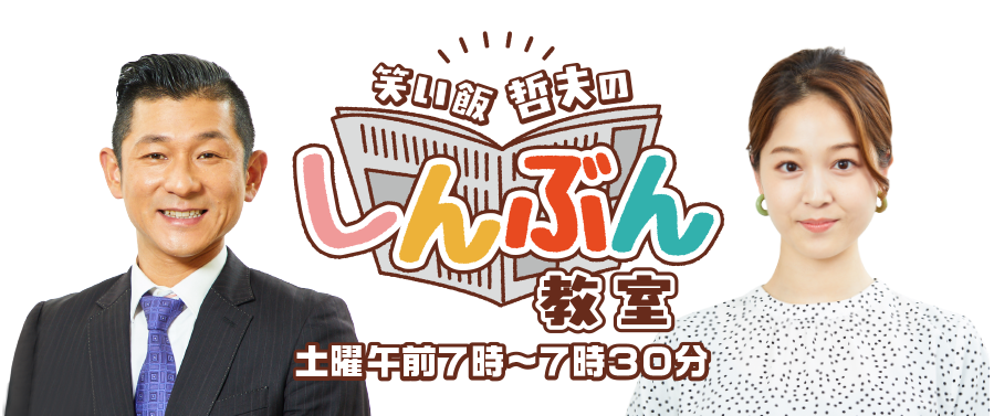 笑い飯哲夫のしんぶん教室