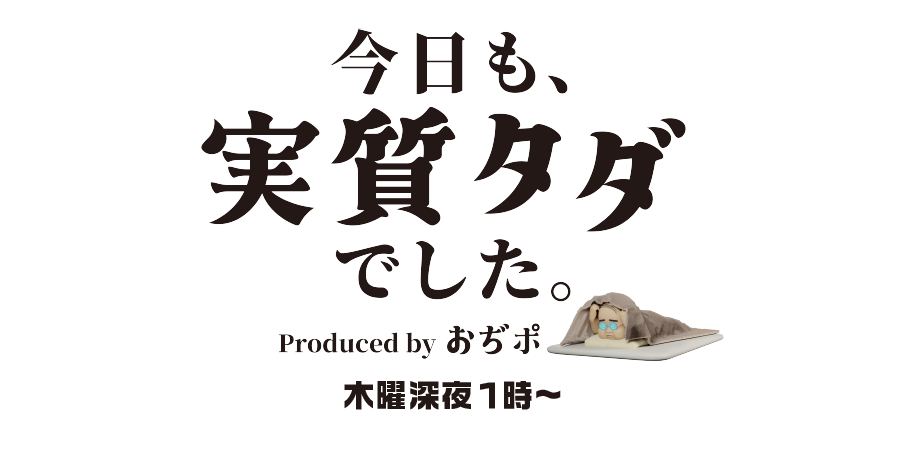 今日も、実質タダでした。