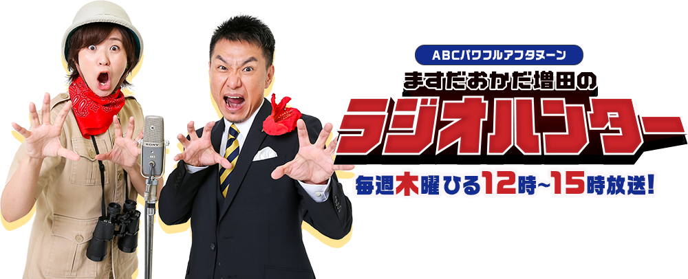 ますだおかだ増田のラジオハンター