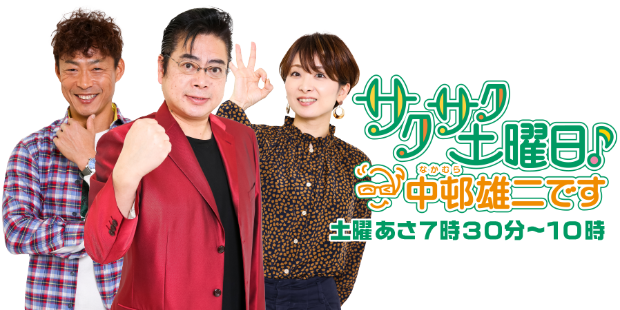 サクサク土曜日 中邨雄二です