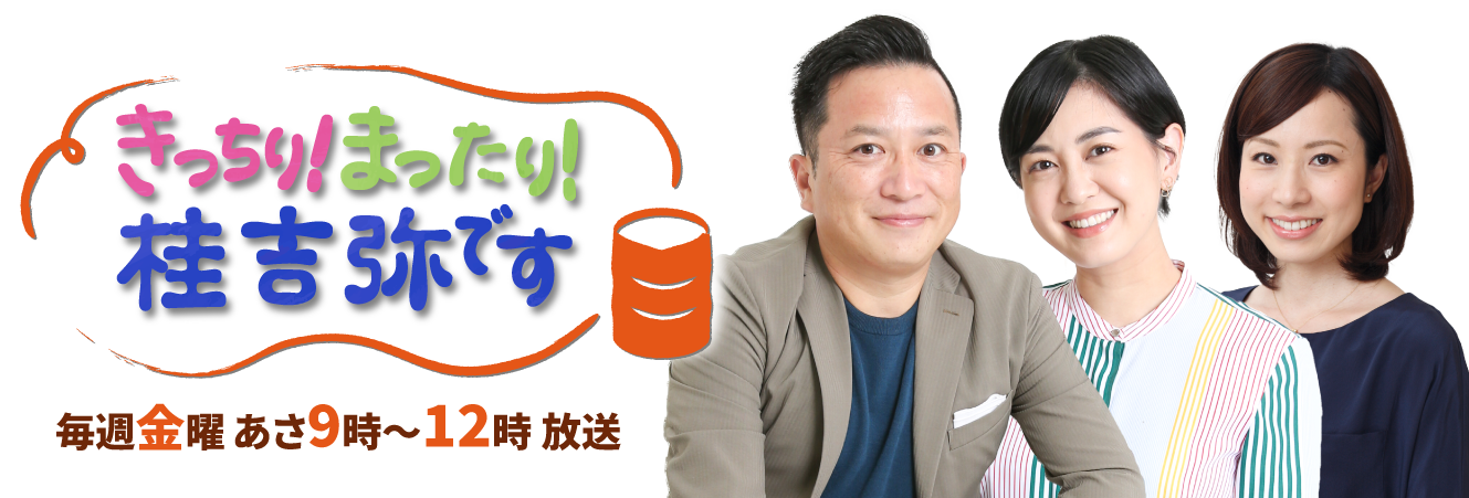 きっちり！まったり！桂吉弥です