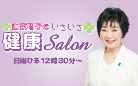 日本自然発酵プレゼンツ 山東昭子のいきいき健康サロン
