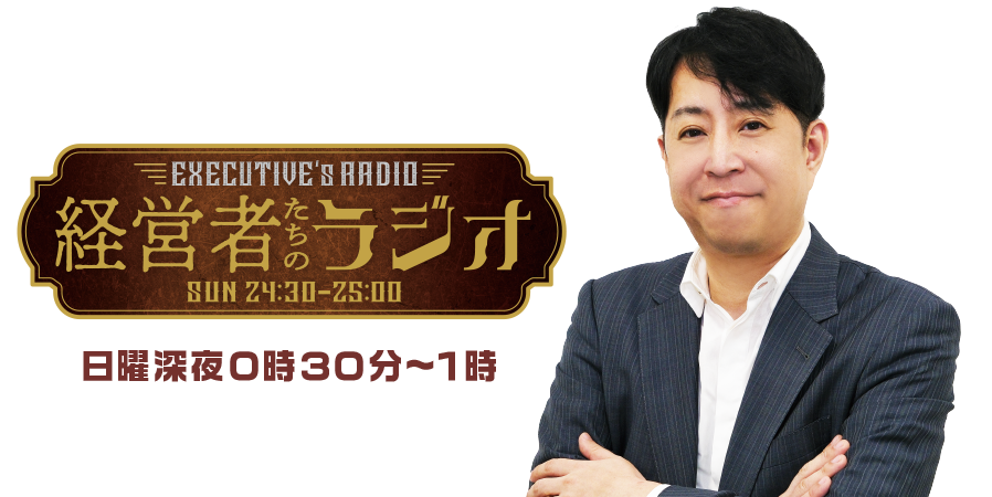 経営者たちのラジオ