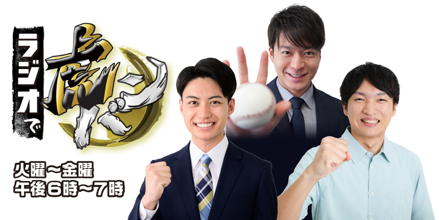 ラジオで虎バン！