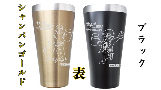 サクサク土曜日・阪神タイガース リーグ優勝コラボタンブラー　【受注生産】