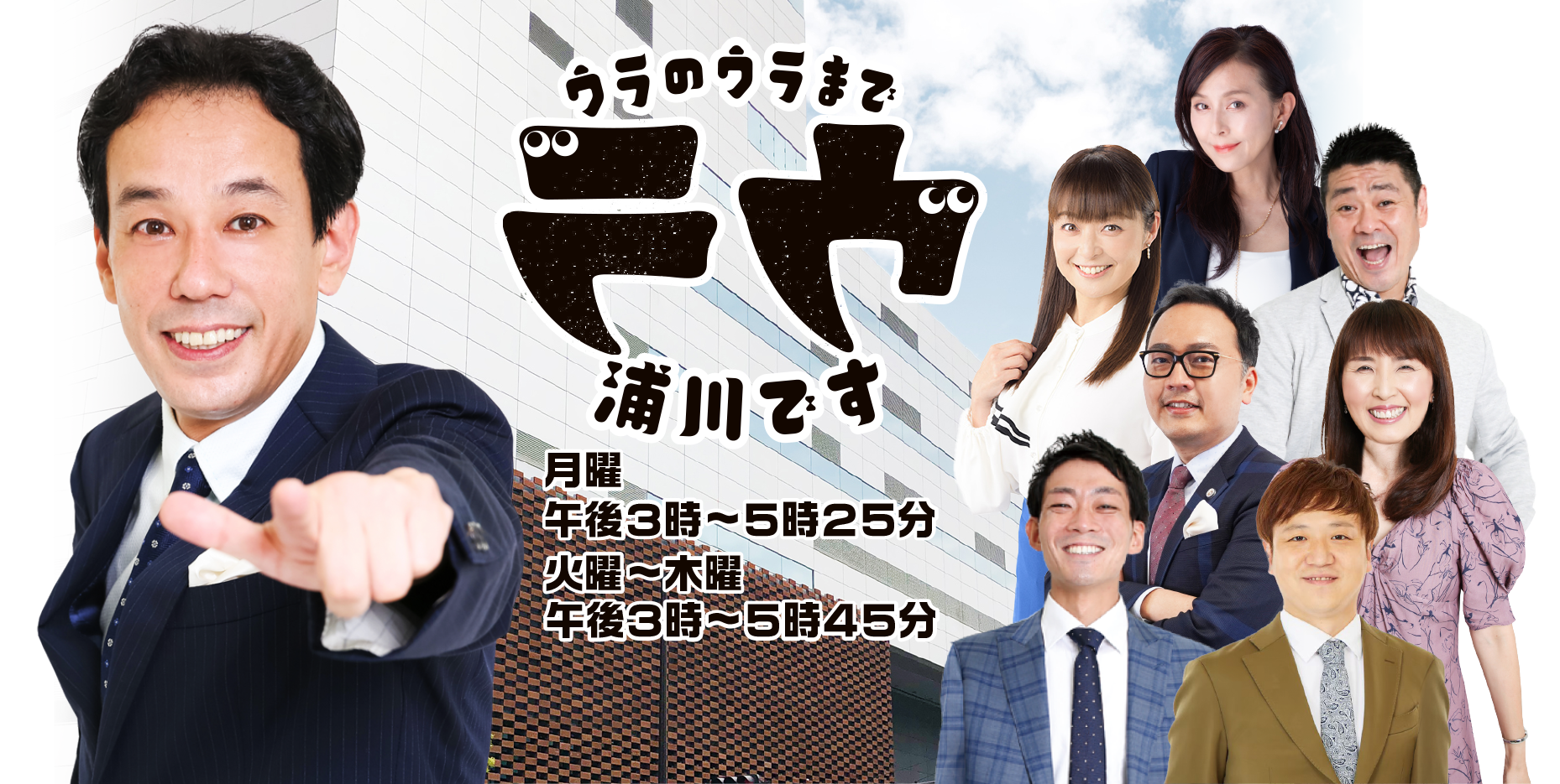 ウラのウラまで浦川です