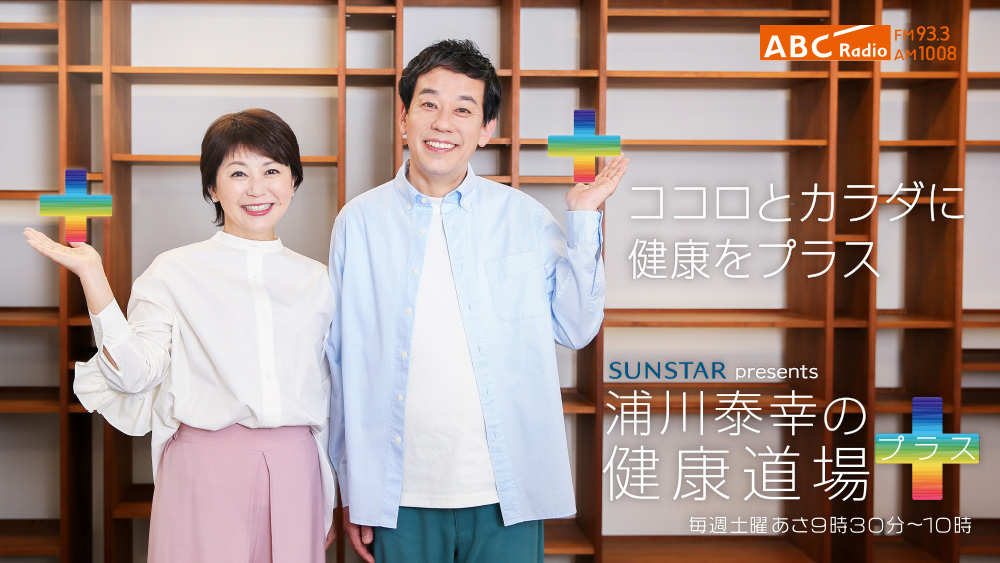 浦川泰幸の健康道場プラス