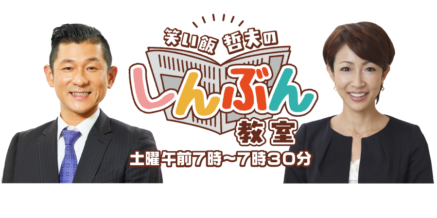 笑い飯哲夫のしんぶん教室