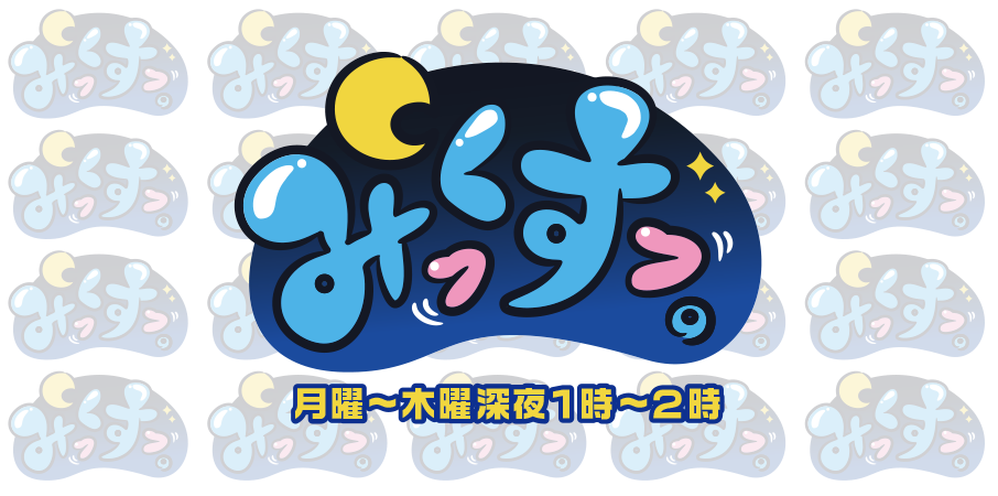 みっくすっ。｜ABCラジオ