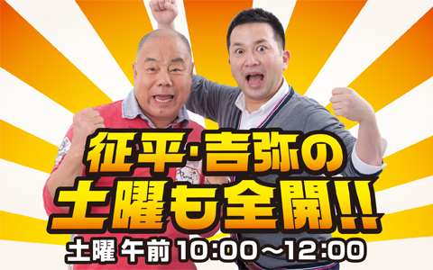 征平・吉弥の 土曜も全開！！｜ABCラジオ