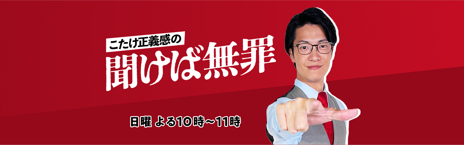 こたけ正義感の聞けば無罪