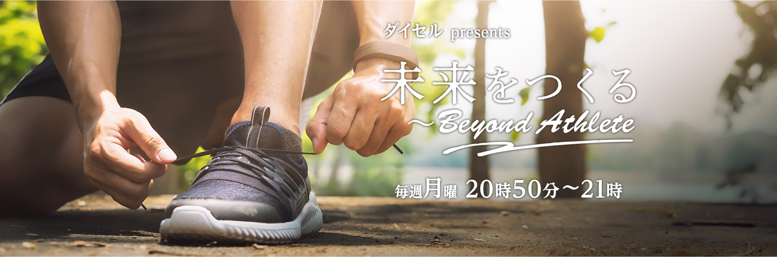 ダイセル presents 未来をつくる ～Beyond Athlete