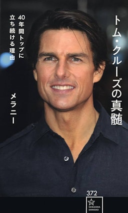 トム・クルーズの真髄