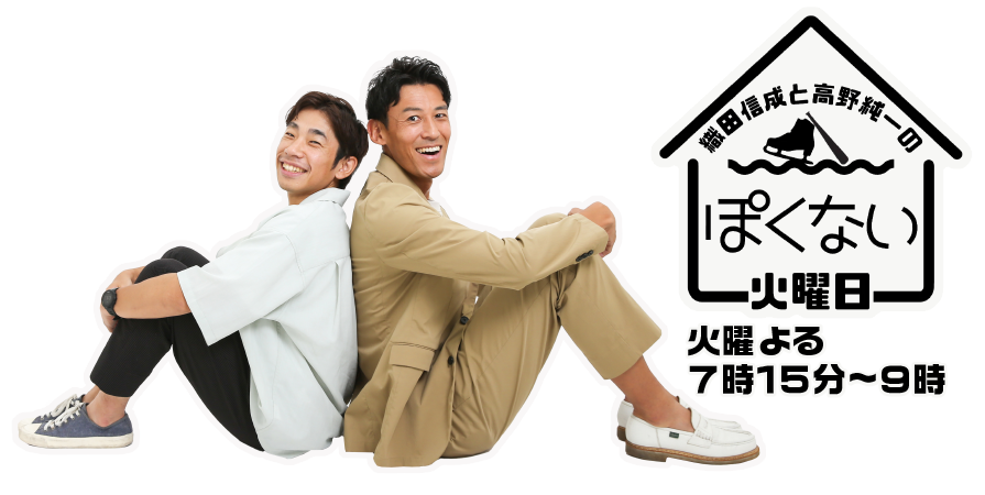 織田信成と高野純一のぽくない火曜日