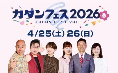 カダンフェス2026春