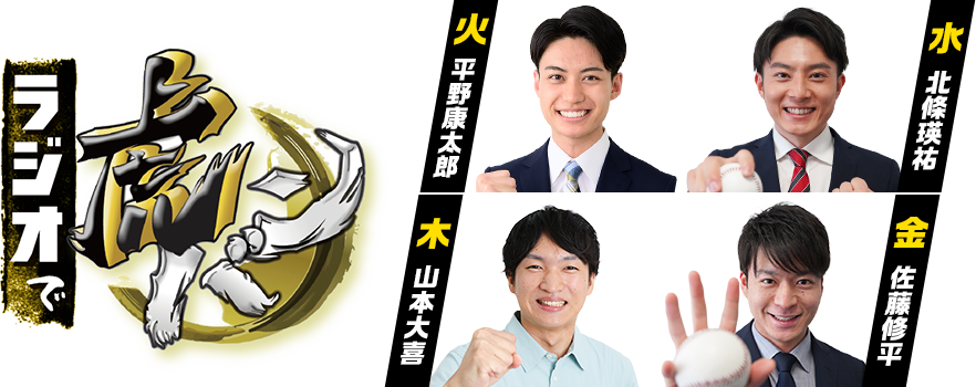 ラジオで虎バン!