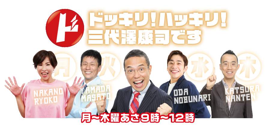 ドッキリ！ハッキリ！三代澤康司です
