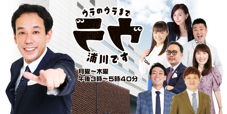 ウラのウラまで浦川です