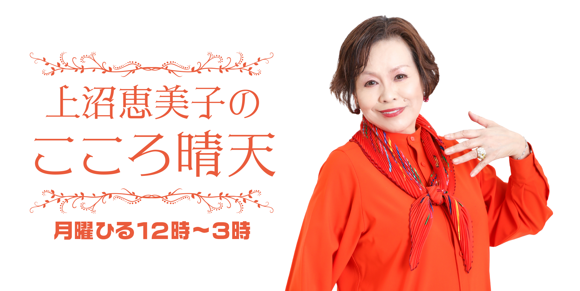 みっくすっ。｜ABCラジオ