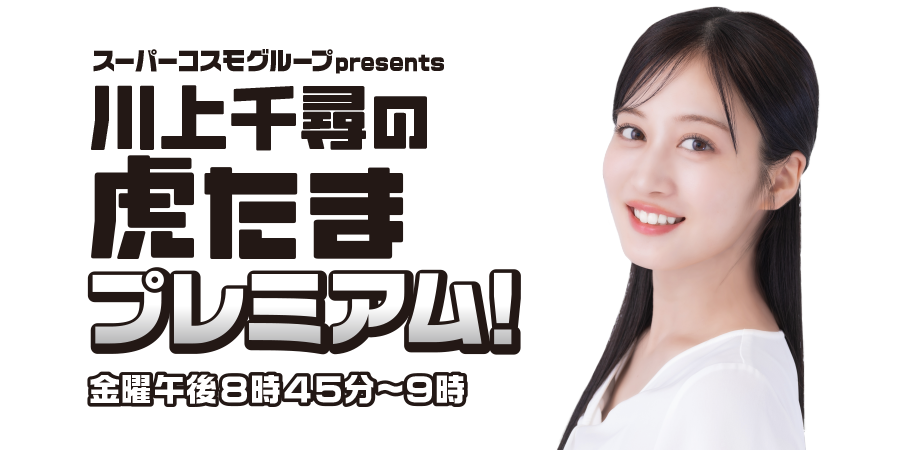 川上千尋の虎たまプレミアム！