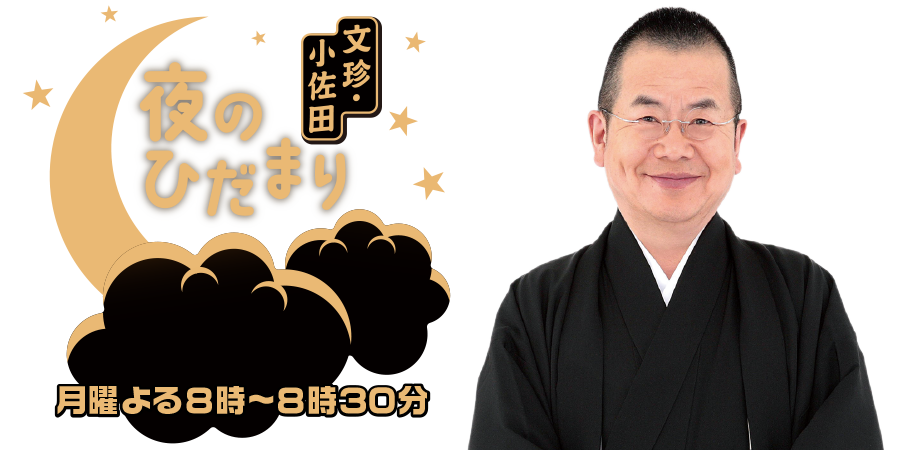 文珍・小佐田 夜のひだまり