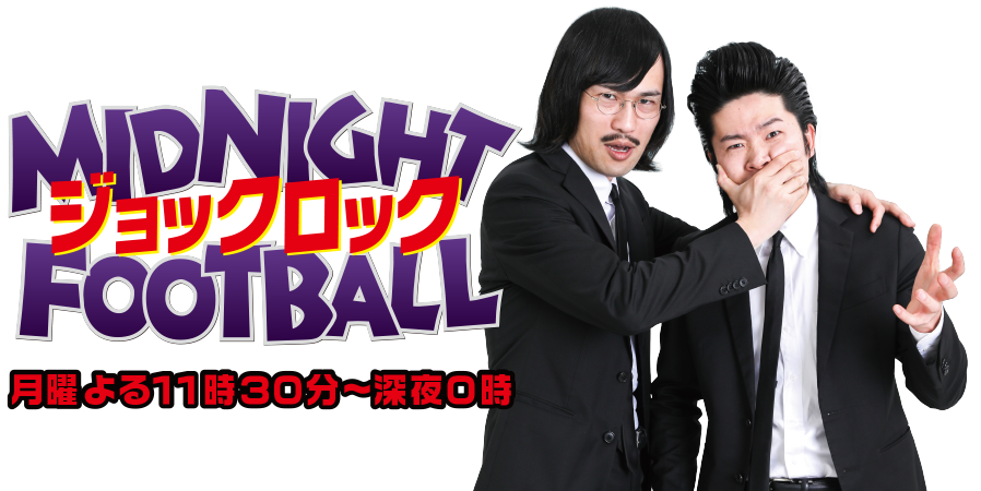 ジョックロックのミッドナイトフットボール
