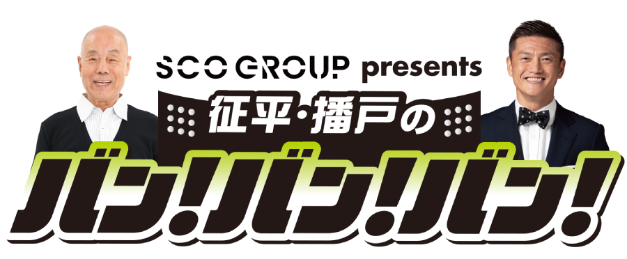 SCOグループ presents 征平・播戸のバン！バン！バン！