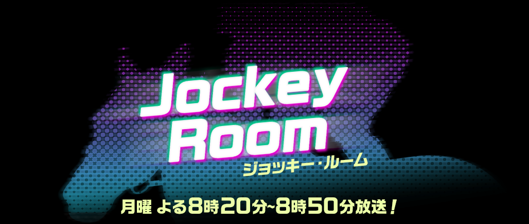 ジョッキー・ルーム