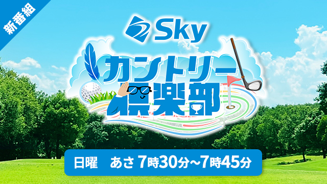 Skyカントリー倶楽部
