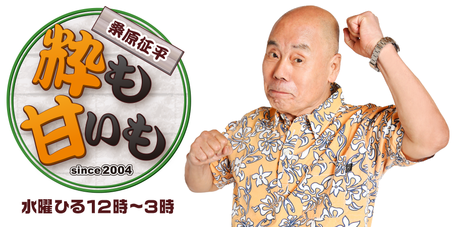 桑原征平 粋も甘いも