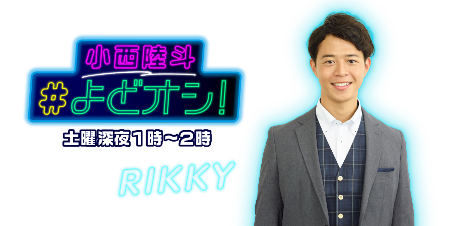 小西陸斗 #よどオシ！
