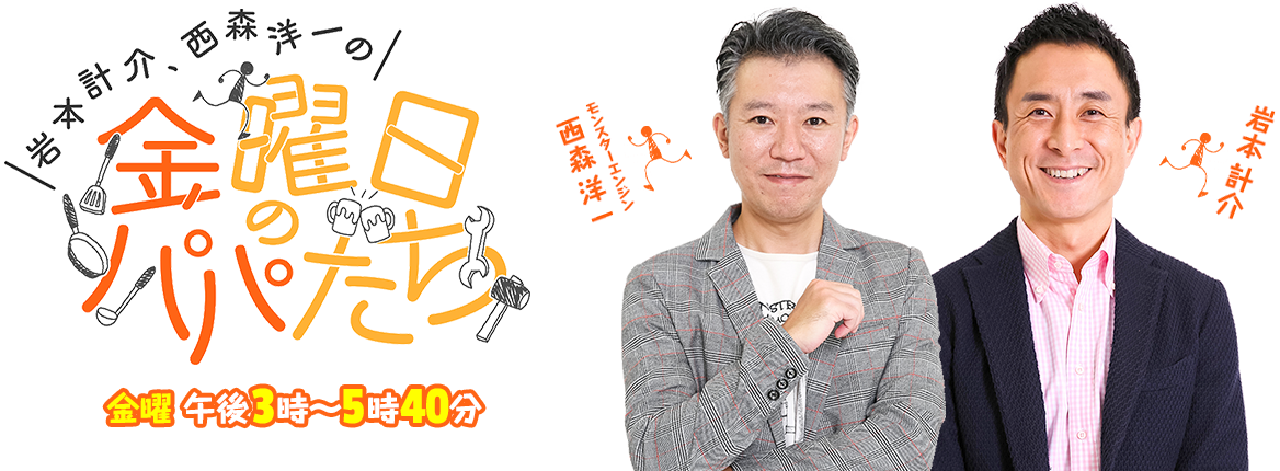 岩本・西森の金曜日のパパたち
