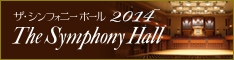 ザ・シンフォニーホール