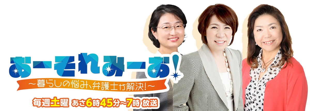 おーそれみーお！～暮らしの悩み、弁護士が解決！～