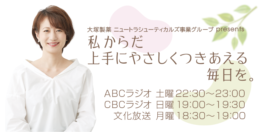 大塚製薬 ニュートラシューティカルズ事業グループ presents 『私からだ 上手にやさしくつきあえる毎日を。』