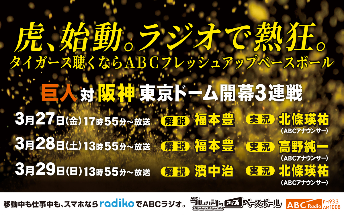 フレッシュアップベースボール開幕戦スペシャル