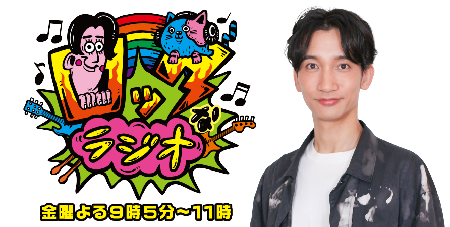 ロックなラジオ