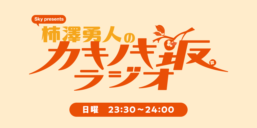 柿澤勇人のカキノキ坂ラジオ